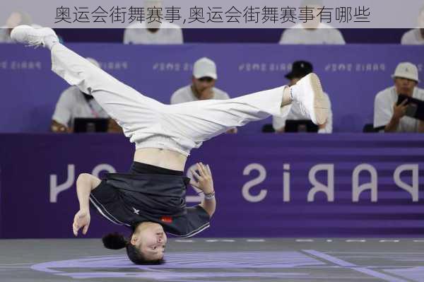 奥运会街舞赛事,奥运会街舞赛事有哪些