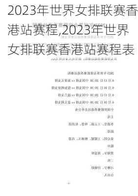 2023年世界女排联赛香港站赛程,2023年世界女排联赛香港站赛程表