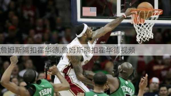 詹姆斯隔扣霍华德,詹姆斯隔扣霍华德视频
