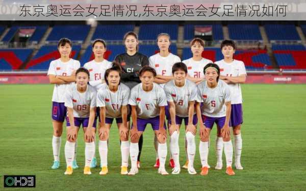 东京奥运会女足情况,东京奥运会女足情况如何