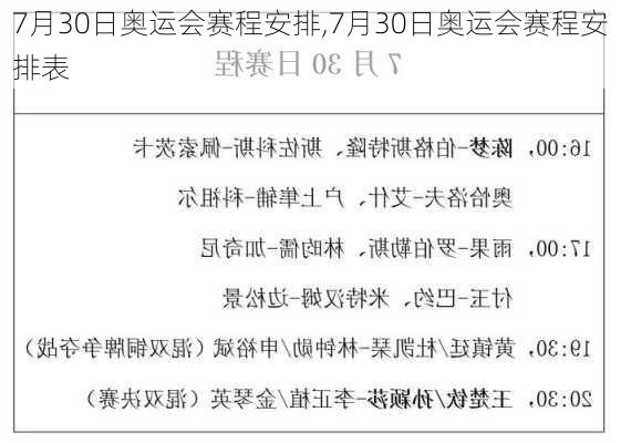 7月30日奥运会赛程安排,7月30日奥运会赛程安排表