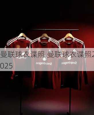 曼联球衣谍照,曼联球衣谍照2025