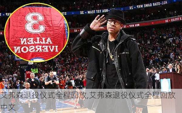 艾弗森退役仪式全程回放,艾弗森退役仪式全程回放中文