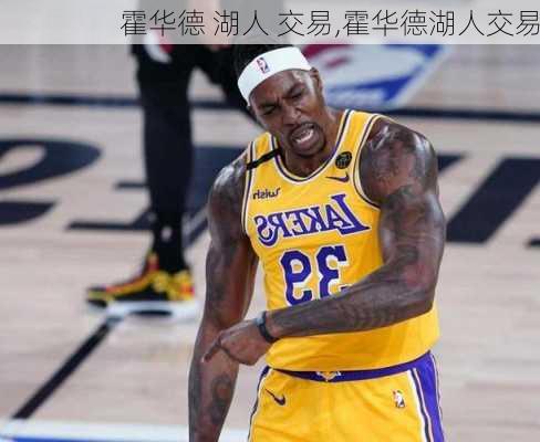 霍华德 湖人 交易,霍华德湖人交易