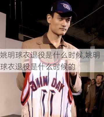 姚明球衣退役是什么时候,姚明球衣退役是什么时候的