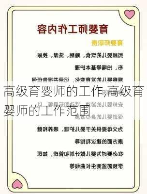 高级育婴师的工作,高级育婴师的工作范围