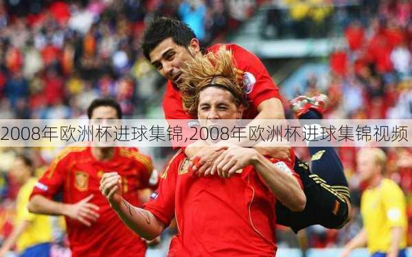 2008年欧洲杯进球集锦,2008年欧洲杯进球集锦视频