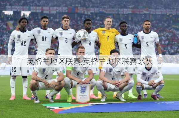 英格兰地区联赛,英格兰地区联赛球队