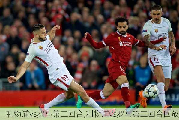 利物浦vs罗马第二回合,利物浦vs罗马第二回合回放