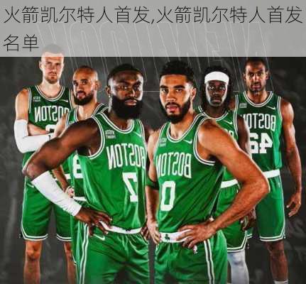 火箭凯尔特人首发,火箭凯尔特人首发名单