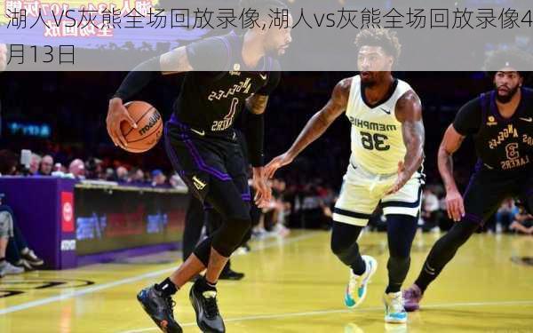 湖人VS灰熊全场回放录像,湖人vs灰熊全场回放录像4月13日