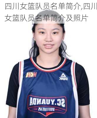 四川女篮队员名单简介,四川女篮队员名单简介及照片