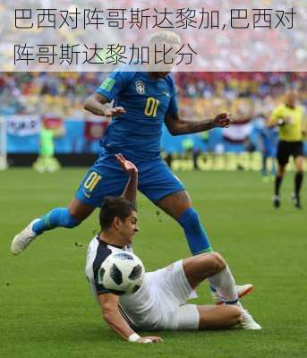 巴西对阵哥斯达黎加,巴西对阵哥斯达黎加比分