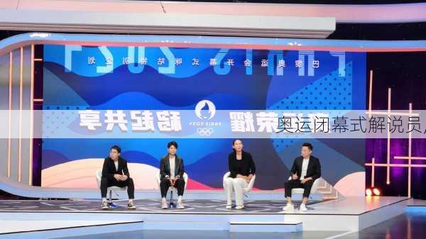 奥运闭幕式解说员,