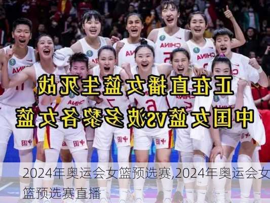 2024年奥运会女篮预选赛,2024年奥运会女篮预选赛直播