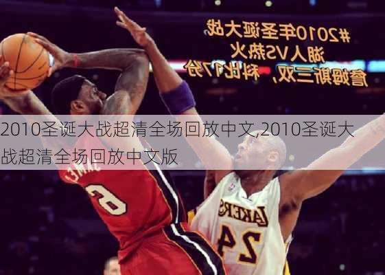 2010圣诞大战超清全场回放中文,2010圣诞大战超清全场回放中文版