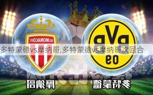 多特蒙德vs摩纳哥,多特蒙德vs摩纳哥次回合