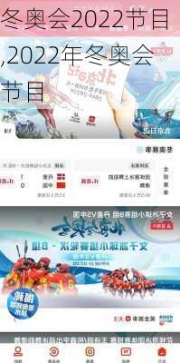 冬奥会2022节目,2022年冬奥会节目