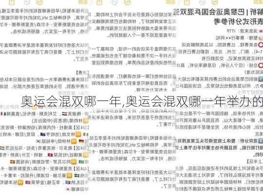 奥运会混双哪一年,奥运会混双哪一年举办的