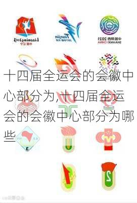 十四届全运会的会徽中心部分为,十四届全运会的会徽中心部分为哪些