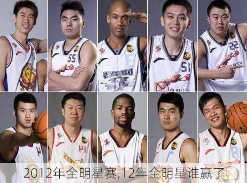 2012年全明星赛,12年全明星谁赢了