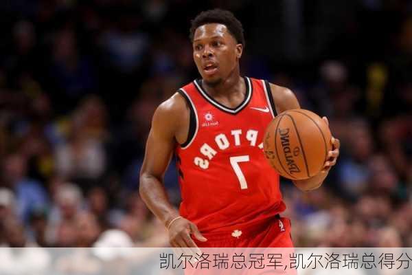 凯尔洛瑞总冠军,凯尔洛瑞总得分