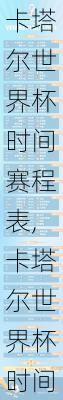 卡塔尔世界杯时间赛程表,卡塔尔世界杯时间赛程表格