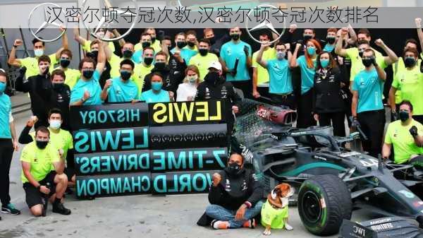 汉密尔顿夺冠次数,汉密尔顿夺冠次数排名