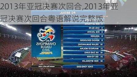 2013年亚冠决赛次回合,2013年亚冠决赛次回合粤语解说完整版