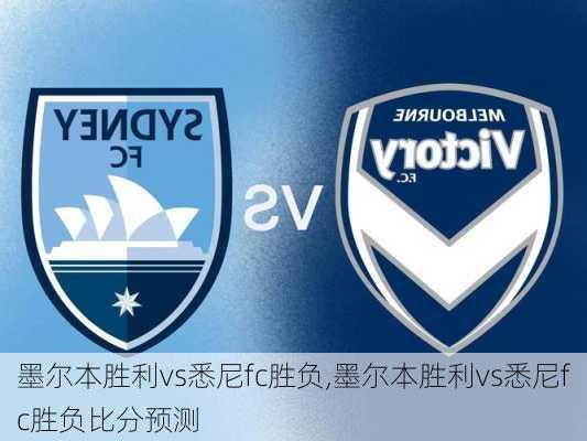 墨尔本胜利vs悉尼fc胜负,墨尔本胜利vs悉尼fc胜负比分预测