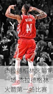 杰拉德格林火箭第一场,杰拉德格林火箭第一场比赛