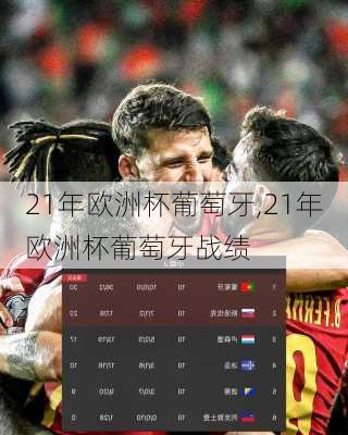 21年欧洲杯葡萄牙,21年欧洲杯葡萄牙战绩