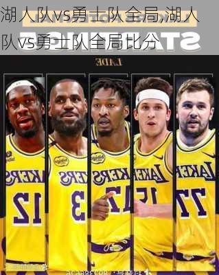湖人队vs勇士队全局,湖人队vs勇士队全局比分