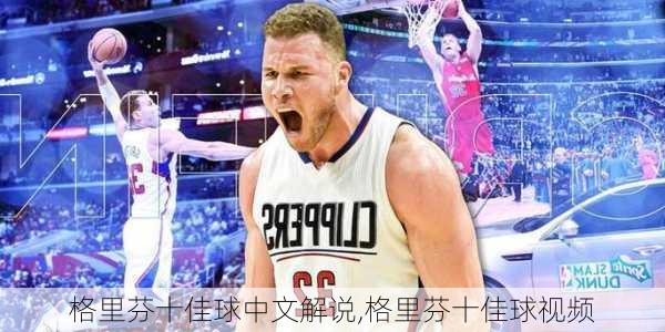 格里芬十佳球中文解说,格里芬十佳球视频