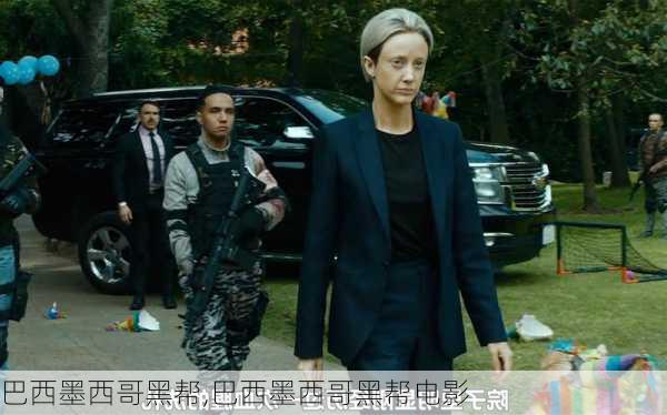 巴西墨西哥黑帮,巴西墨西哥黑帮电影