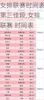 女排联赛时间表第三佳段,女排联赛 时间表