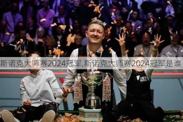 斯诺克大师赛2024冠军,斯诺克大师赛2024冠军是谁