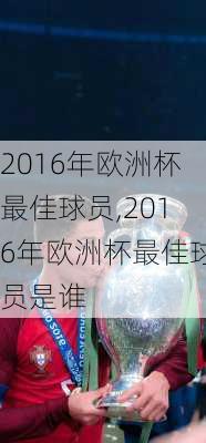 2016年欧洲杯最佳球员,2016年欧洲杯最佳球员是谁