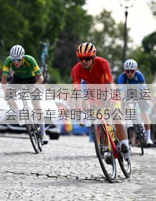 奥运会自行车赛时速,奥运会自行车赛时速65公里