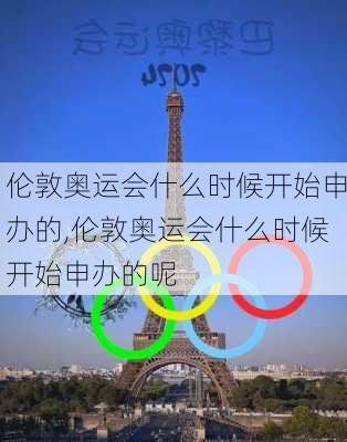 伦敦奥运会什么时候开始申办的,伦敦奥运会什么时候开始申办的呢
