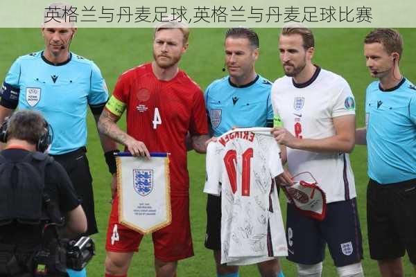 英格兰与丹麦足球,英格兰与丹麦足球比赛