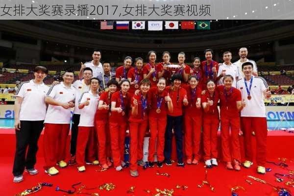 女排大奖赛录播2017,女排大奖赛视频