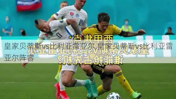 皇家贝蒂斯vs比利亚雷亚尔,皇家贝蒂斯vs比利亚雷亚尔阵容