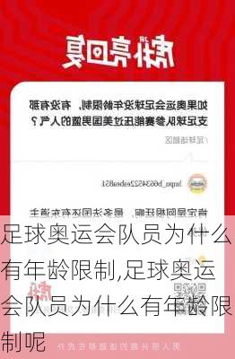 足球奥运会队员为什么有年龄限制,足球奥运会队员为什么有年龄限制呢