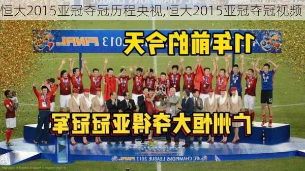 恒大2015亚冠夺冠历程央视,恒大2015亚冠夺冠视频