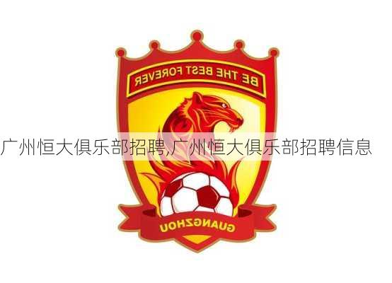 广州恒大俱乐部招聘,广州恒大俱乐部招聘信息