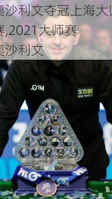 奥沙利文夺冠上海大师赛,2021大师赛 奥沙利文