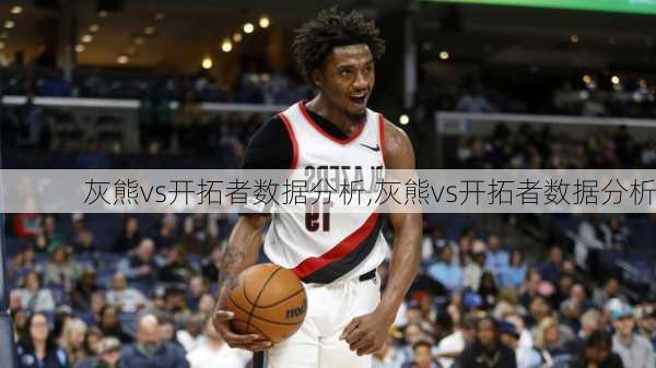 灰熊vs开拓者数据分析,灰熊vs开拓者数据分析