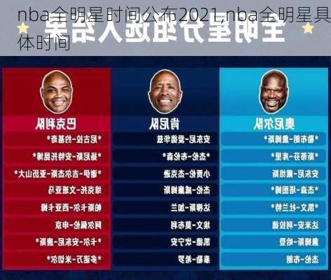nba全明星时间公布2021,nba全明星具体时间