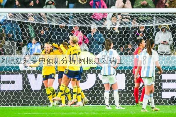 阿根廷对瑞典预测分析,阿根廷对瑞士